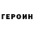 Героин Heroin ZelDmit