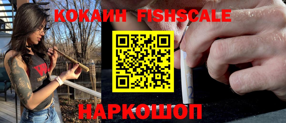 КОКАИН FishScale Воркута